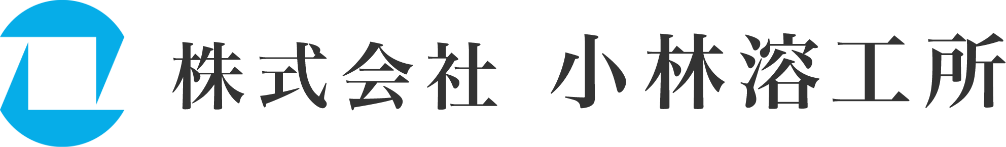 株式会社小林溶工所のホームページ